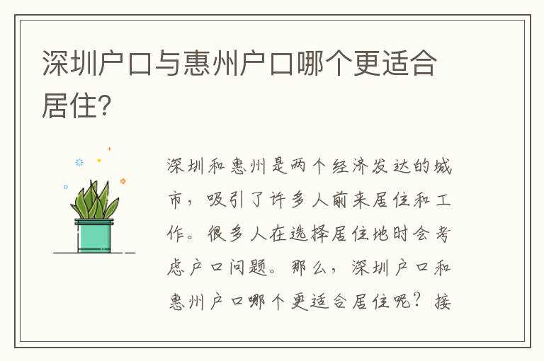深圳戶口與惠州戶口哪個(gè)更適合居??？