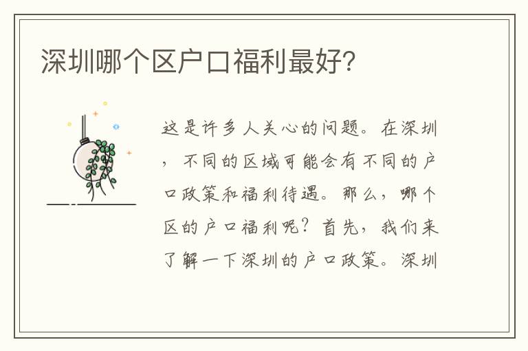 深圳哪個(gè)區(qū)戶口福利最好？