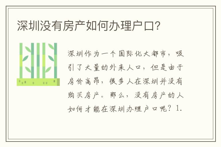 深圳沒有房產(chǎn)如何辦理戶口？