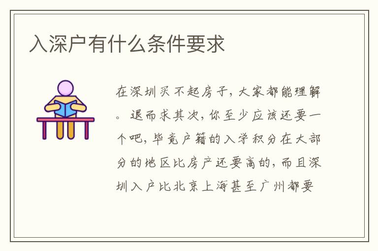 入深戶有什么條件要求