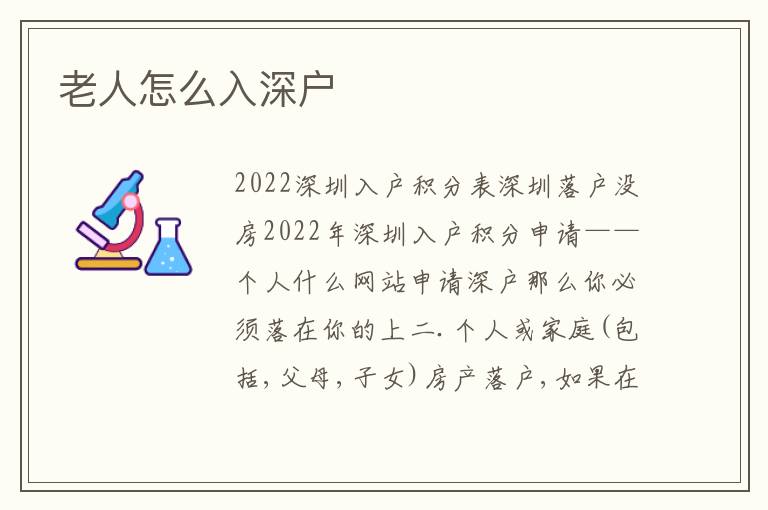 老人怎么入深戶
