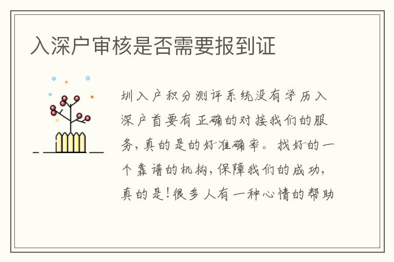 入深戶審核是否需要報到證