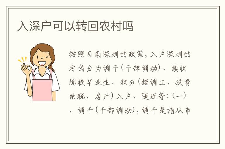 入深戶可以轉(zhuǎn)回農(nóng)村嗎