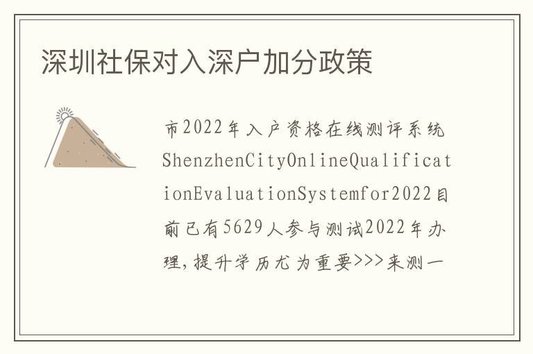 深圳社保對(duì)入深戶加分政策