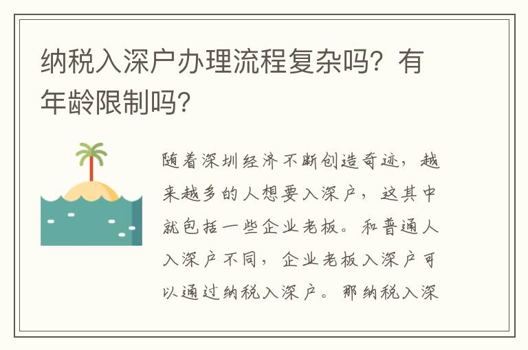 納稅入深戶辦理流程復雜嗎？有年齡限制嗎？