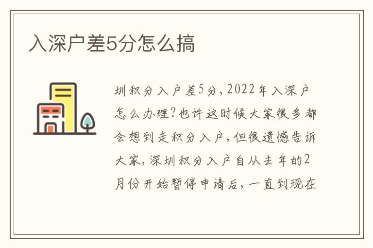 入深戶差5分怎么搞