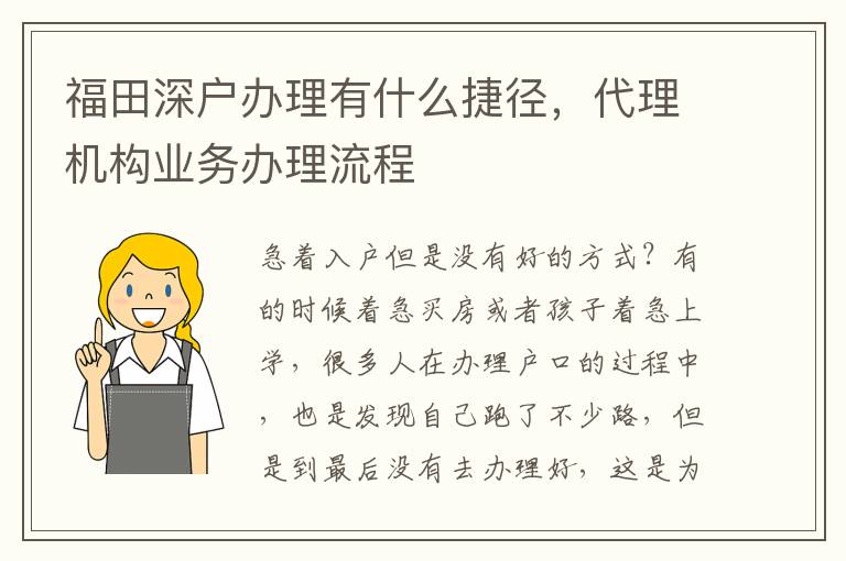 福田深戶辦理有什么捷徑，代理機構業(yè)務辦理流程