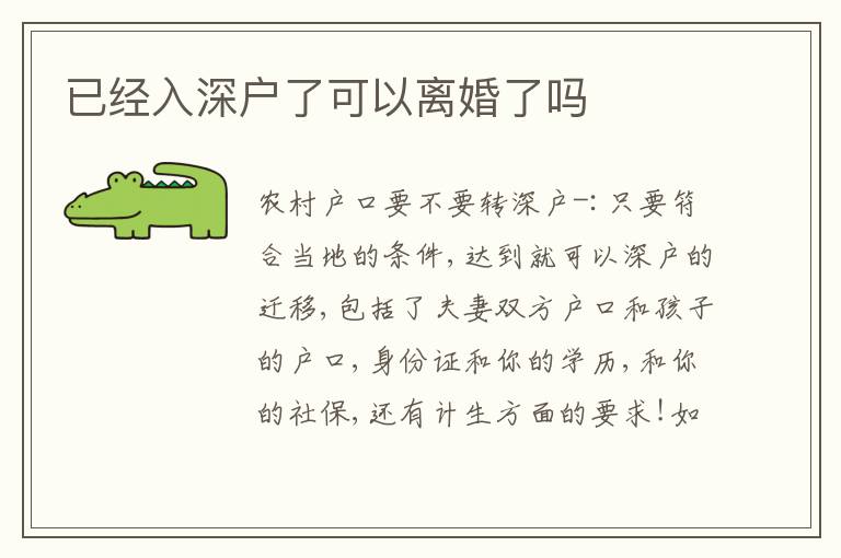 已經(jīng)入深戶(hù)了可以離婚了嗎