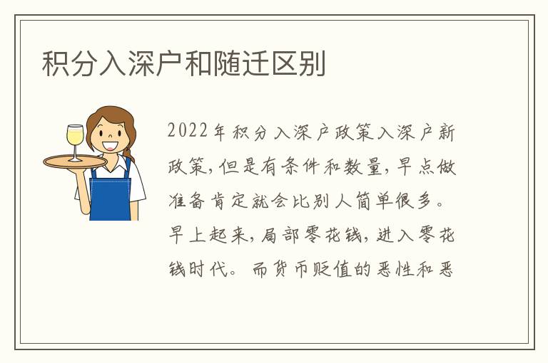 積分入深戶和隨遷區(qū)別