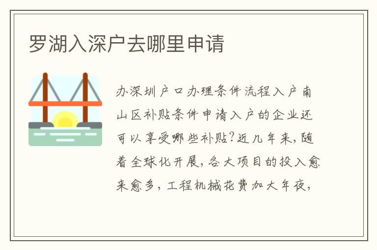 羅湖入深戶去哪里申請
