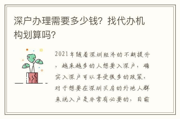 深戶辦理需要多少錢？找代辦機構劃算嗎？