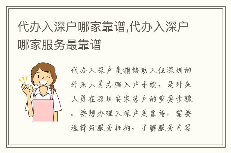 代辦入深戶哪家靠譜,代辦入深戶哪家服務(wù)最靠譜
