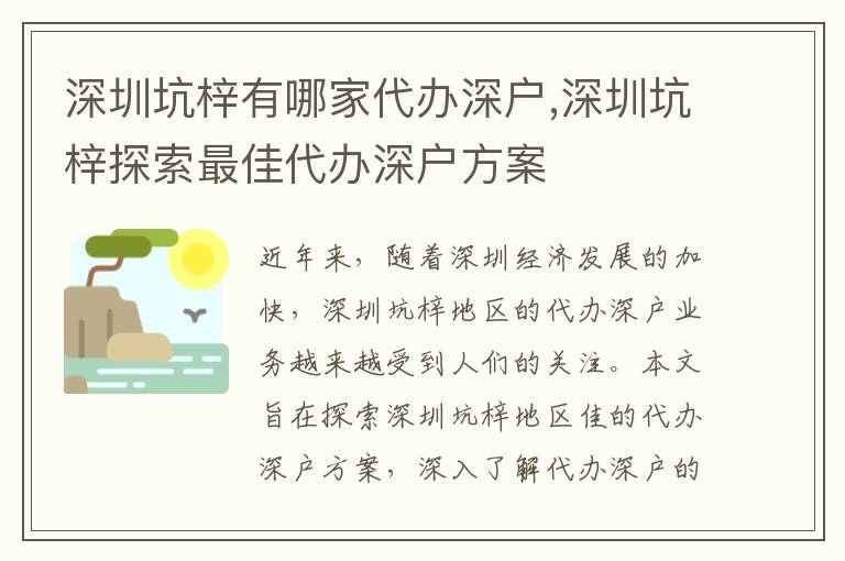 深圳坑梓有哪家代辦深戶,深圳坑梓探索最佳代辦深戶方案