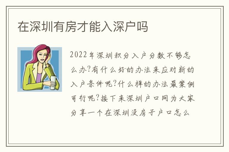 在深圳有房才能入深戶嗎