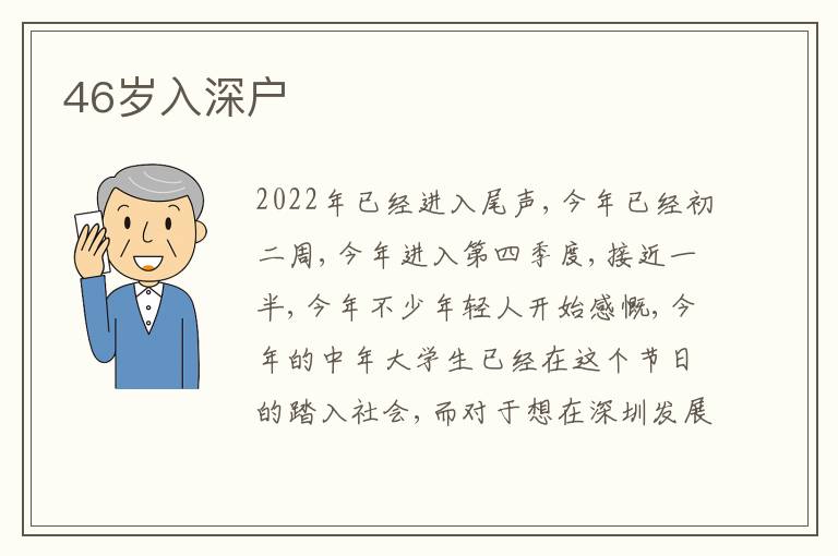 46歲入深戶