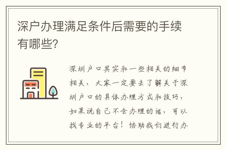深戶辦理滿足條件后需要的手續(xù)有哪些？
