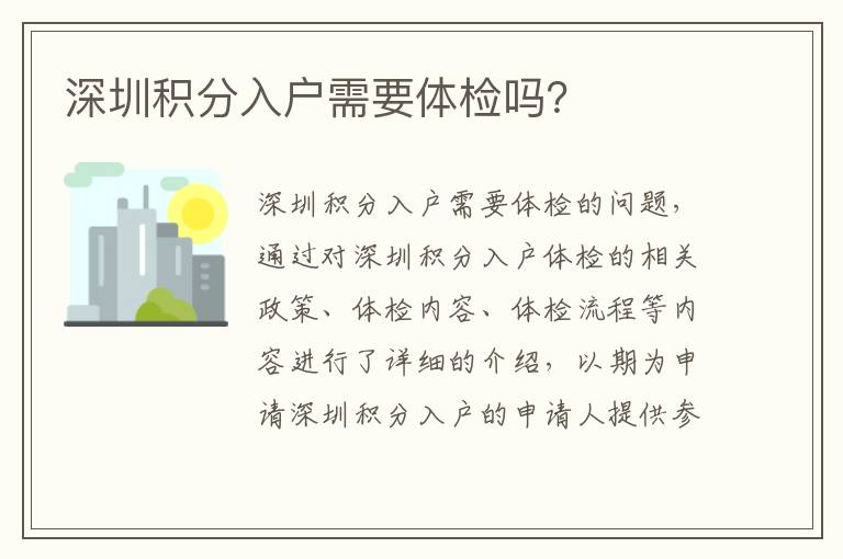 深圳積分入戶需要體檢嗎？
