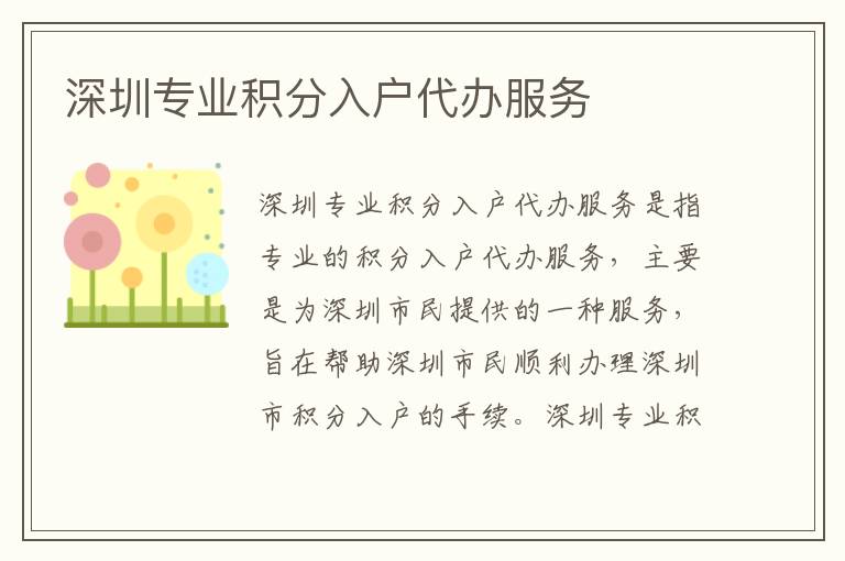 深圳專業(yè)積分入戶代辦服務