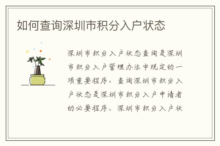 如何查詢深圳市積分入戶狀態(tài)