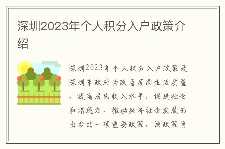 深圳2023年個(gè)人積分入戶政策介紹