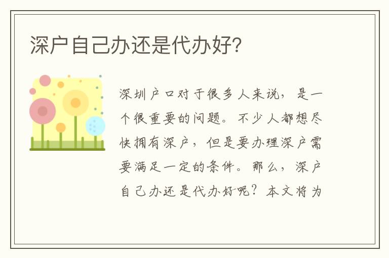 深戶自己辦還是代辦好？