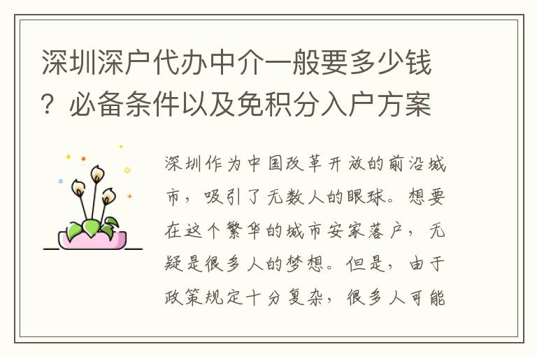 深圳深戶代辦中介一般要多少錢？必備條件以及免積分入戶方案分享！