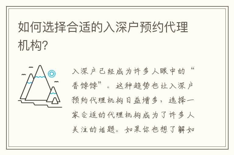 如何選擇合適的入深戶預約代理機構？