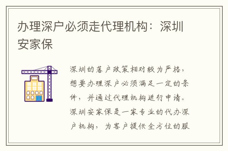 辦理深戶必須走代理機構(gòu)：深圳安家保