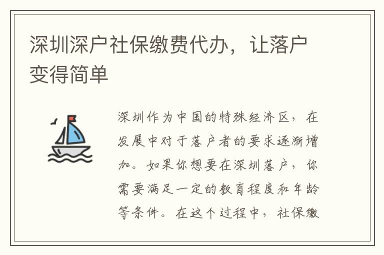 深圳深戶社保繳費代辦，讓落戶變得簡單