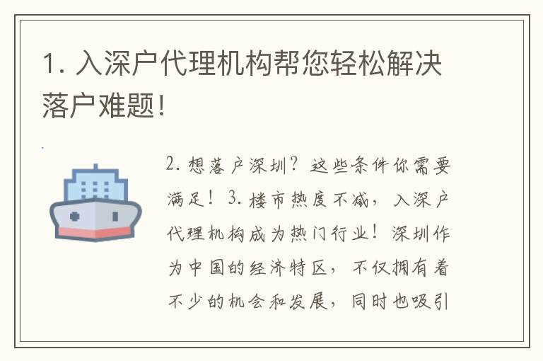 1. 入深戶代理機(jī)構(gòu)幫您輕松解決落戶難題！