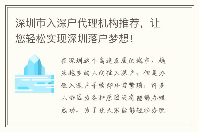 深圳市入深戶代理機(jī)構(gòu)推薦，讓您輕松實(shí)現(xiàn)深圳落戶夢(mèng)想！