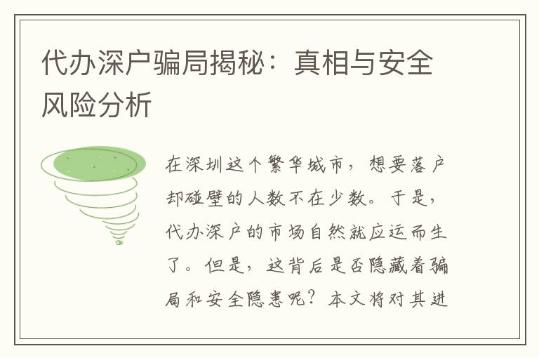 代辦深戶騙局揭秘：真相與安全風(fēng)險分析