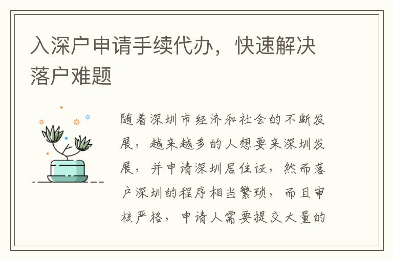 入深戶申請手續(xù)代辦，快速解決落戶難題
