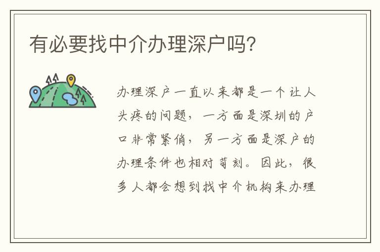 有必要找中介辦理深戶嗎？