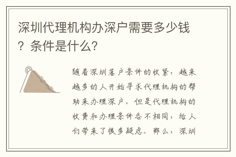深圳代理機(jī)構(gòu)辦深戶需要多少錢？條件是什么？