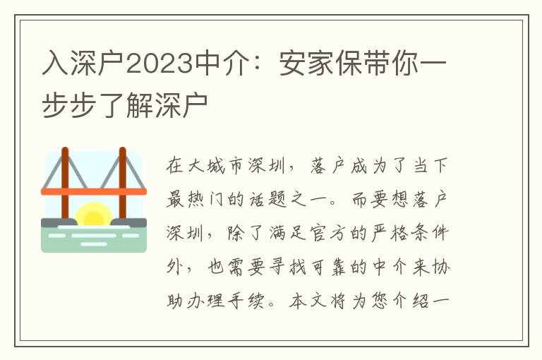 入深戶2023中介：安家保帶你一步步了解深戶