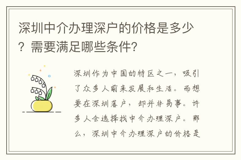 深圳中介辦理深戶的價(jià)格是多少？需要滿足哪些條件？