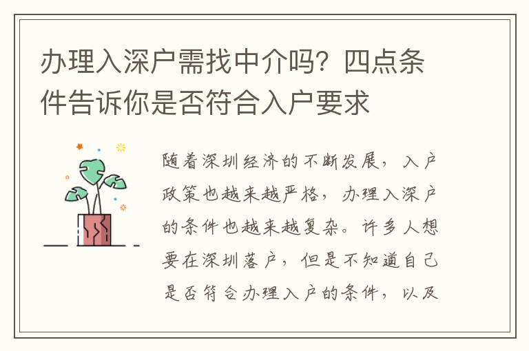 辦理入深戶需找中介嗎？四點(diǎn)條件告訴你是否符合入戶要求