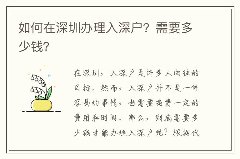 如何在深圳辦理入深戶？需要多少錢？