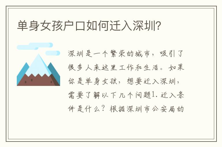 單身女孩戶口如何遷入深圳？