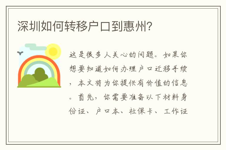 深圳如何轉(zhuǎn)移戶口到惠州？