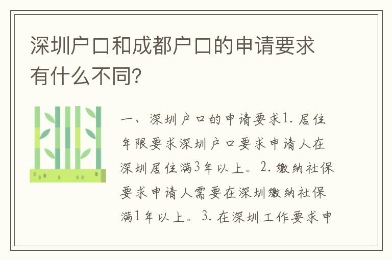 深圳戶口和成都戶口的申請(qǐng)要求有什么不同？