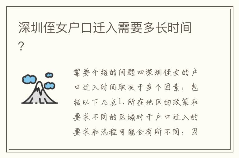 深圳侄女戶口遷入需要多長時(shí)間？