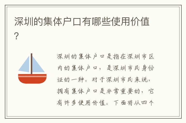 深圳的集體戶口有哪些使用價值？