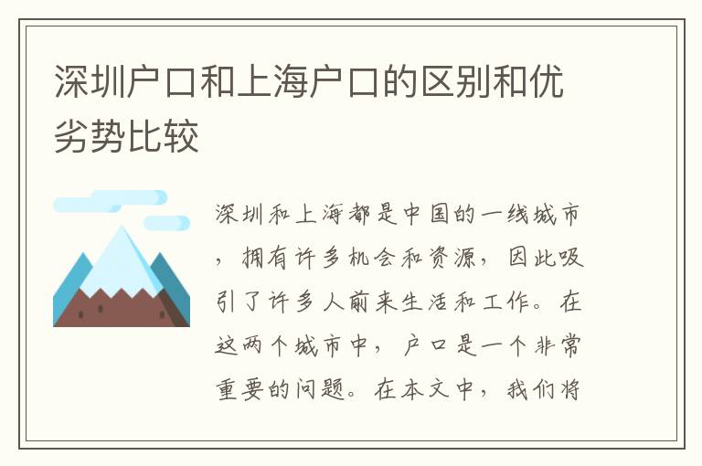 深圳戶口和上海戶口的區(qū)別和優(yōu)劣勢(shì)比較