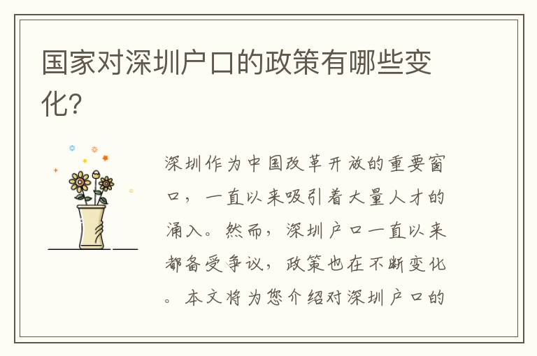 國家對深圳戶口的政策有哪些變化？