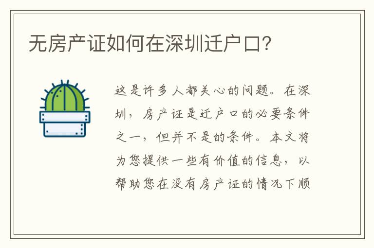 無房產(chǎn)證如何在深圳遷戶口？