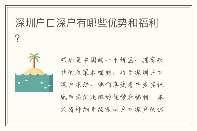 深圳戶(hù)口深戶(hù)有哪些優(yōu)勢(shì)和福利？