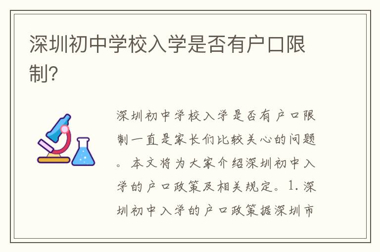 深圳初中學校入學是否有戶口限制？