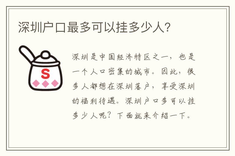深圳戶口最多可以掛多少人？